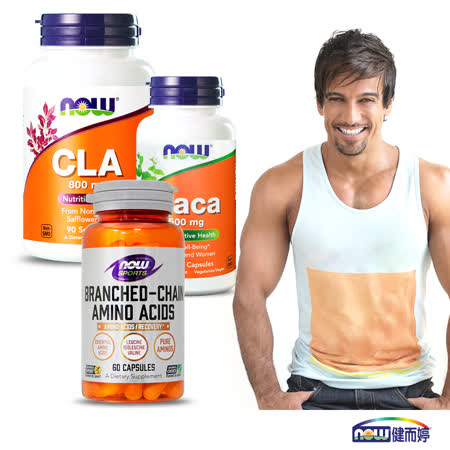 NOW健而婷─變身型男-陽光不宅男(紅花籽油CLA+強效支鏈胺基酸BCAA+瑪卡MACA)