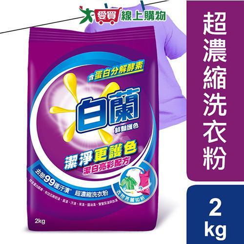 白蘭豔護色超濃縮洗衣粉2kg