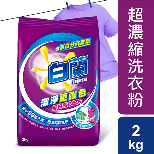 白蘭豔護色超濃縮洗衣粉2kg