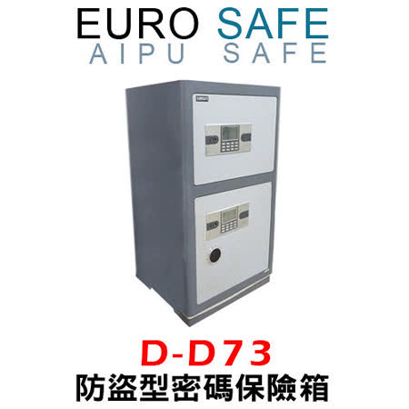 EURO SAFE AIPU系列 防盜型密碼保險箱 D-D73