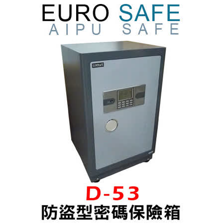 EURO SAFE AIPU系列 防盜型密碼保險箱 D-53
