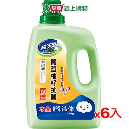 南僑水晶肥皂天然抗菌洗衣用液体2.4kg*6/箱
