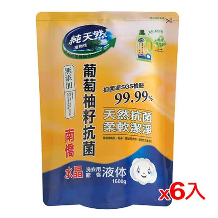 南僑水晶肥皂天然抗菌洗衣用液体補充包1600g*6(箱)
