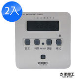 省電家族袖珍型數位式定時器(2入)OTM304*2