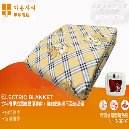 韓國甲珍
雙人恆溫電毯