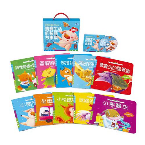 【風車圖書】寶寶生活的IQ故事集(套)(10書1CD)(購物車)