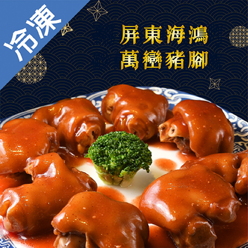 屏東海鴻萬巒豬腳1200G/包