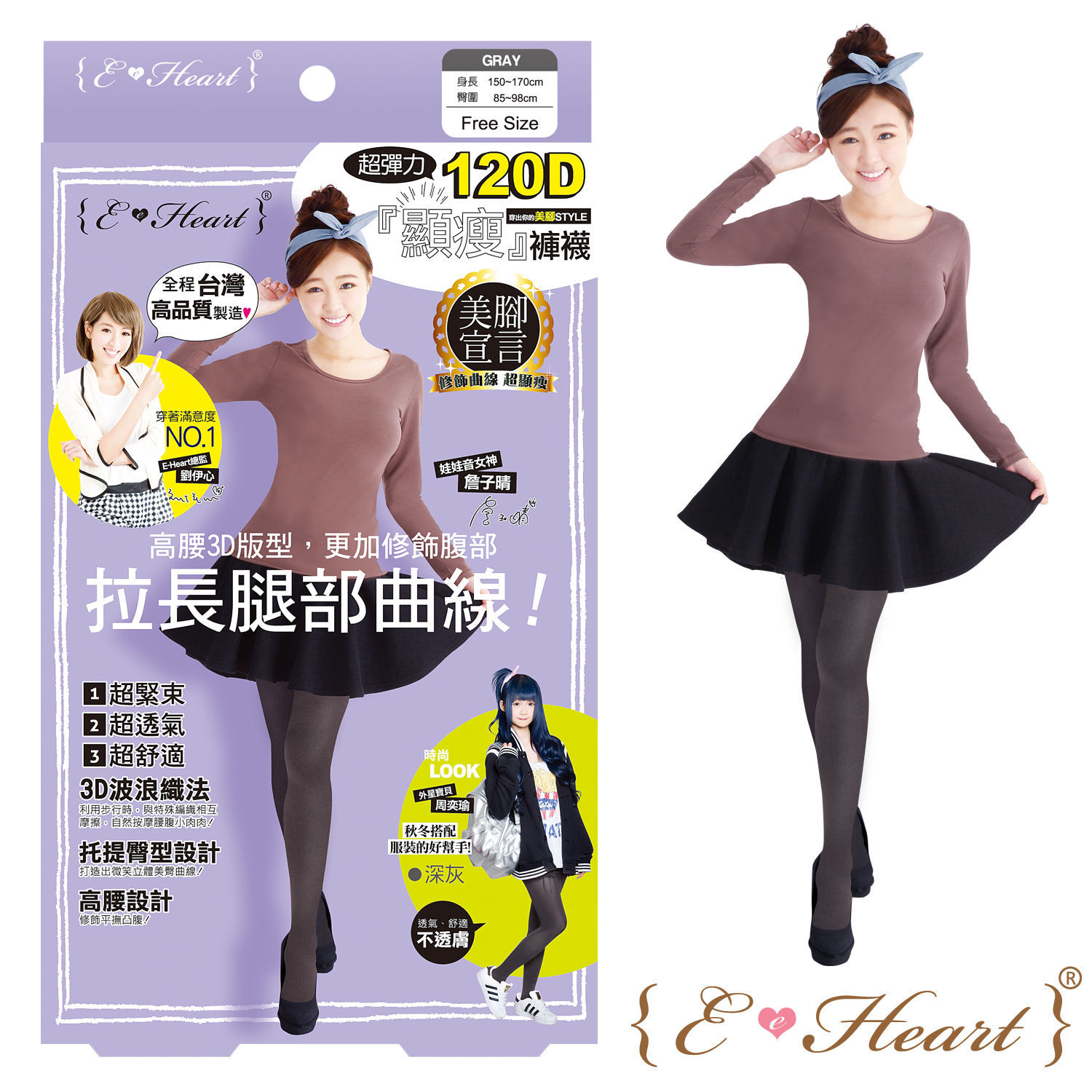 【E‧Heart】美腳宣言120D顯瘦褲襪(深灰)