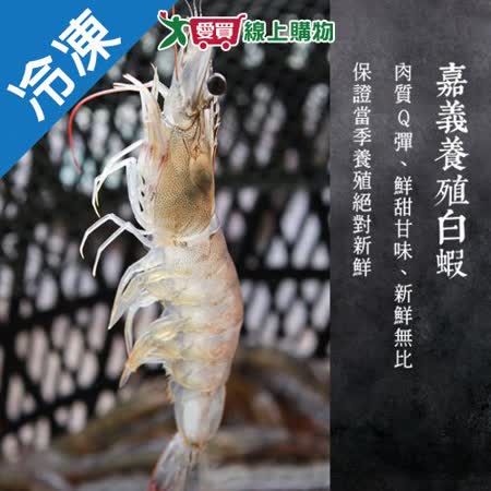嘉義養殖白蝦(60/70)250G±10%/盒