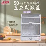 友情 50L 三層直立掀蓋式烘碗機 PF-206