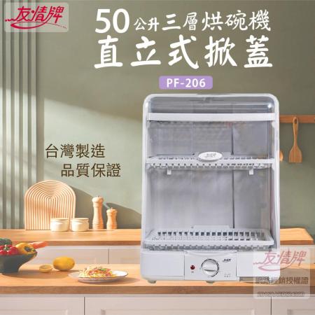 友情 50L 三層直立掀蓋式烘碗機 PF-206