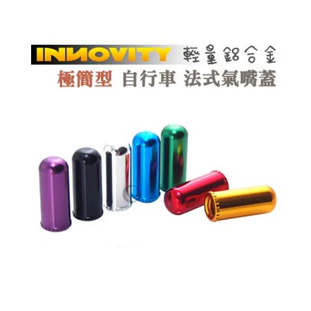 INNOVITY 極簡型 鋁合金 台灣製 自行車 法式氣嘴蓋 4入 IN-VC-03F藍