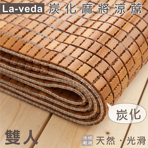La Veda【炭化麻將涼蓆】雙人 5×6尺