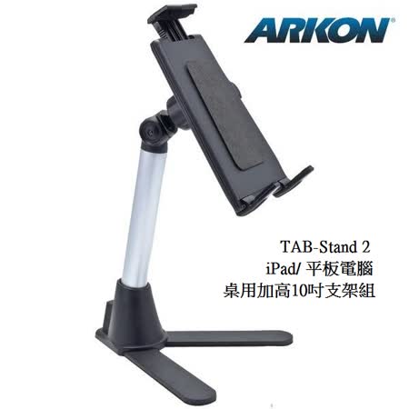 【全球第一品牌 ARKON】 iPad/ iPad min/ Tablet 平板電腦桌用加高10吋支架組（TAB-STAND2）