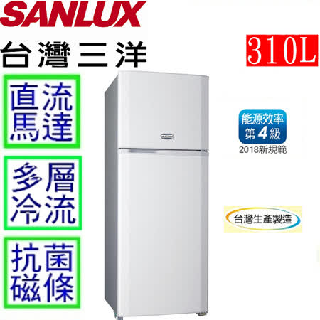 台灣三洋 SANLUX
310L雙門電冰箱