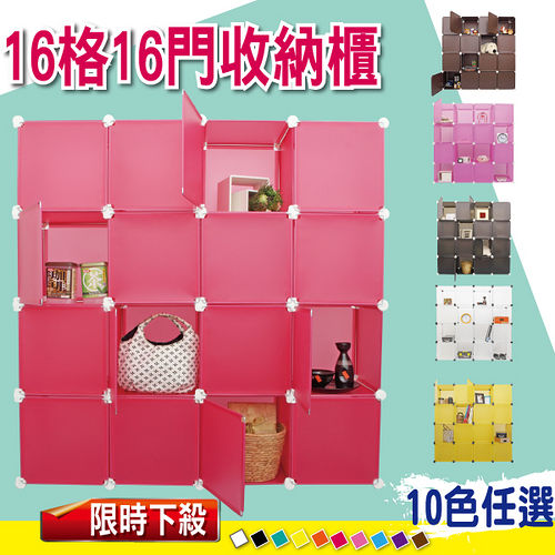【DREAM BOX 生活玩家】16格16門創意組合收納櫃(100%台灣製)