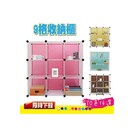 【DREAM BOX生活玩家】9格創意組合收納櫃混色系-10色任選