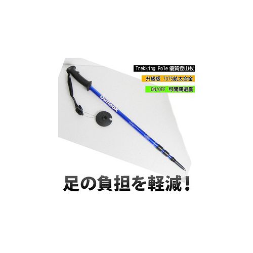 【台灣 DOUTLOOK】直把 航太合金鋁合金7075 三節式登山杖 健行杖(升級版)柺杖。可開關避震.可調長度/藍