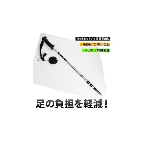 【台灣 DOUTLOOK】直把 航太合金鋁合金7075 三節式登山杖 健行杖(升級版)柺杖。可開關避震.可調長度/銀