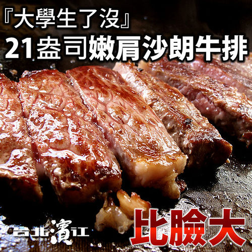 台北濱江 比臉大
21Oz嫩肩沙朗牛排2片