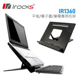 irocks IR1360 筆電/iPad/ 電子書 專用拖架