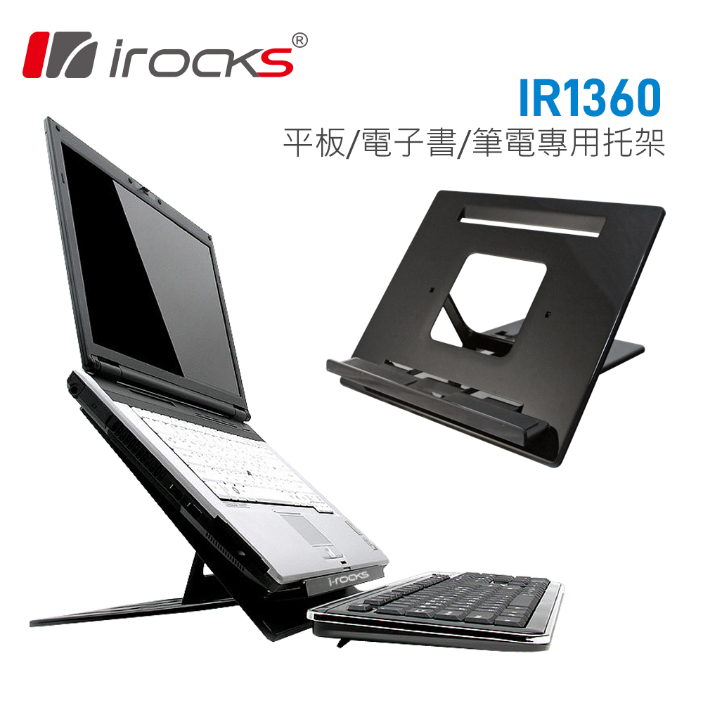 irocks IR1360 筆電/iPad/ 電子書 專用拖架