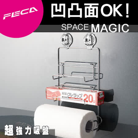 FECA非卡 無痕強力吸盤 鍍鉻不鏽鋼紙巾/保鮮膜架
