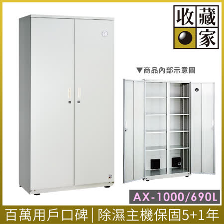 【收藏家】隱密式高承載大型電子防潮箱 AX-1000

