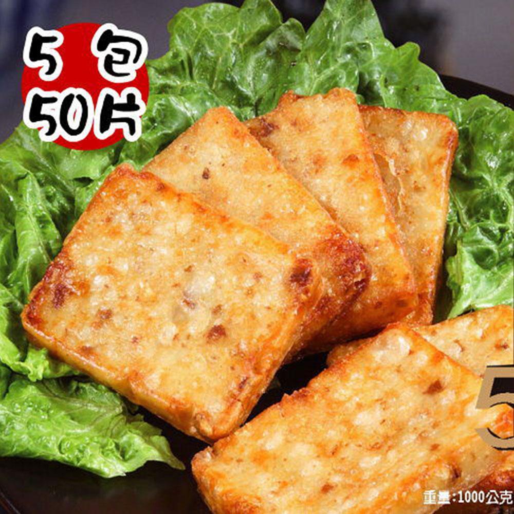 【禎祥食品】傳承60年好味道-傳統蘿蔔糕(共5包50片)