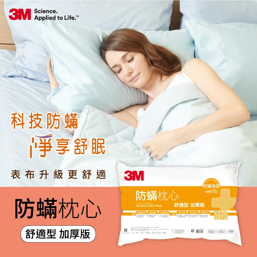 【3M】防蹣枕心-舒適型(加厚版)