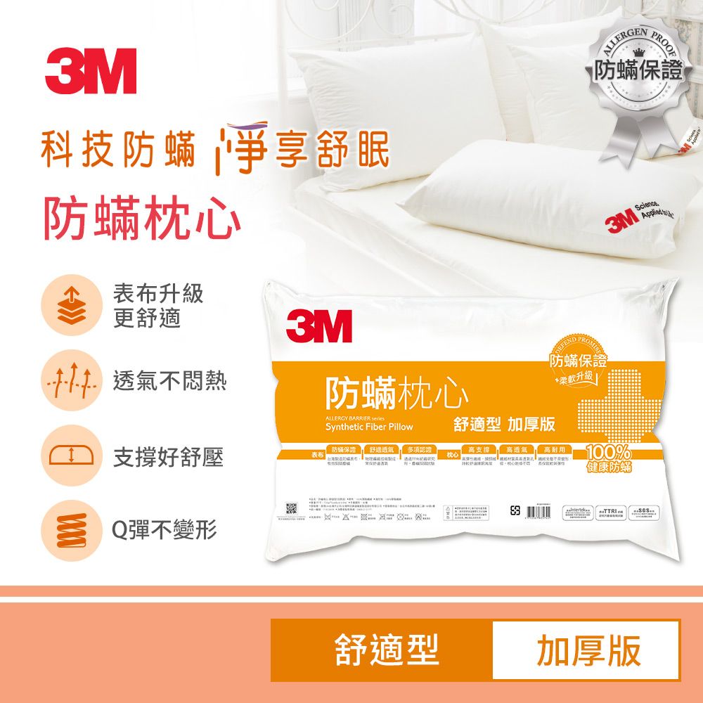 【3M】防蹣枕心-舒適型(加厚版)
