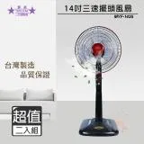 超值兩入組↘五月花 14吋 三段速電扇 電風扇 MYF-1435