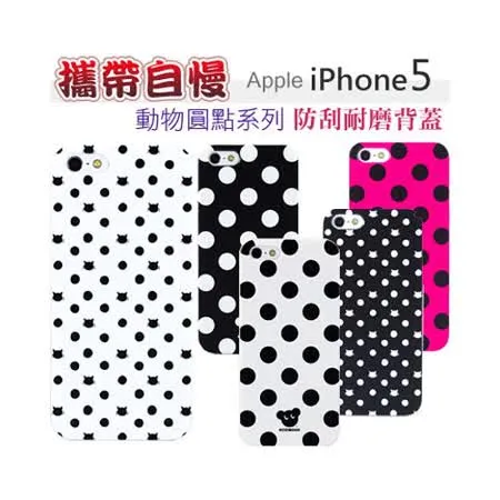 攜帶自慢 日本設計 iPhone5 輕薄抗磨 背蓋【動物圓點系列】
