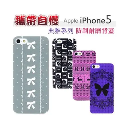 攜帶自慢 日本設計 iPhone5 輕薄抗磨 背蓋【典雅系列】