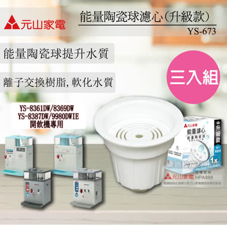 【元山】 開飲機科技活水濾心 YS-672 超值三入組