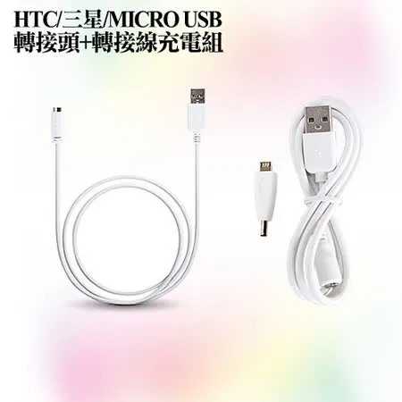 FOR HTC/三星/MICRO USB轉接頭+轉接線充電組