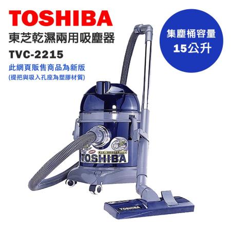 TOSHIBA東芝 乾濕兩用吸塵器 TVC-2215