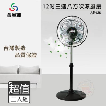 【金展輝】廣角 八方吹復古12吋工業立扇(AB-1211)超值兩入組