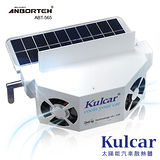 【安伯特】Kulcar太陽能汽車散熱器