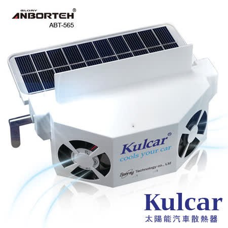 正版原廠【安伯特】 汽車散熱器 Kulcar太陽能散熱器  降溫散熱 窗掛式免插電 免安裝