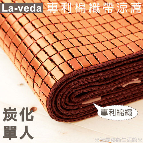 La Veda【專利棉織帶竹炭麻將涼蓆】3×6尺(單人)