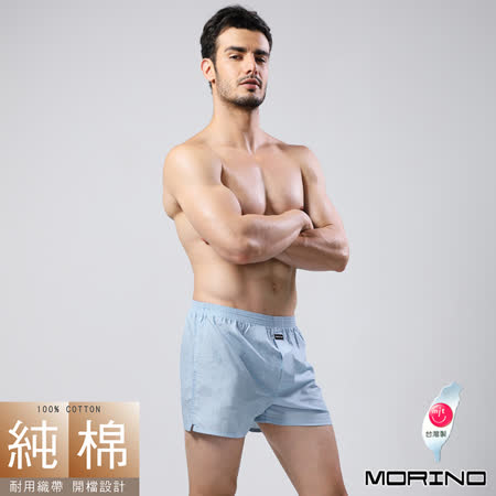 【MORINO摩力諾】台灣製耐用織帶素色平口褲/四角褲-水藍
