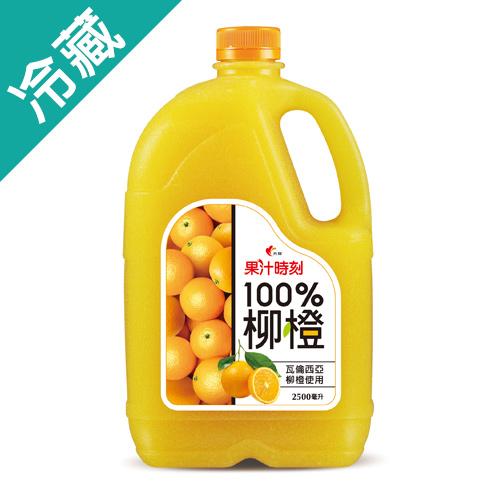 光泉果汁時刻鮮摘柳橙汁2500ml