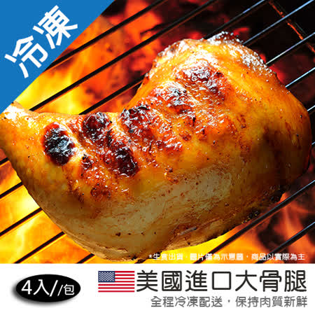 美國進口大骨腿(4入/包)約1000G