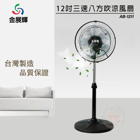 【金蜜風/金展輝】廣角 八方吹復古12吋工業立扇(AB-1211)