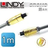 LINDY 林帝 Premium Gold TosLink 光纖傳輸線 1m (37881)