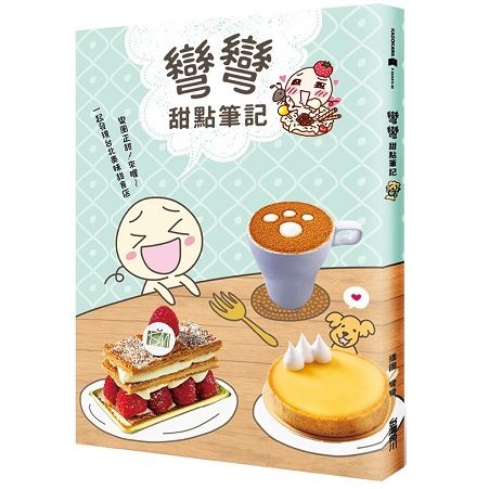 金石堂網路書店
彎彎甜點筆記