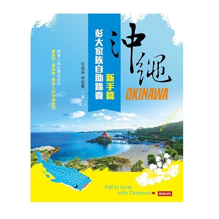 金石堂網路書店
沖繩家族自助錦囊