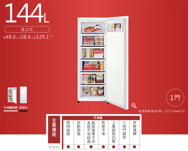 Mitsubishi三菱144L直立式冷凍櫃MF-U14P☆來電享優惠☆ - 美光電器