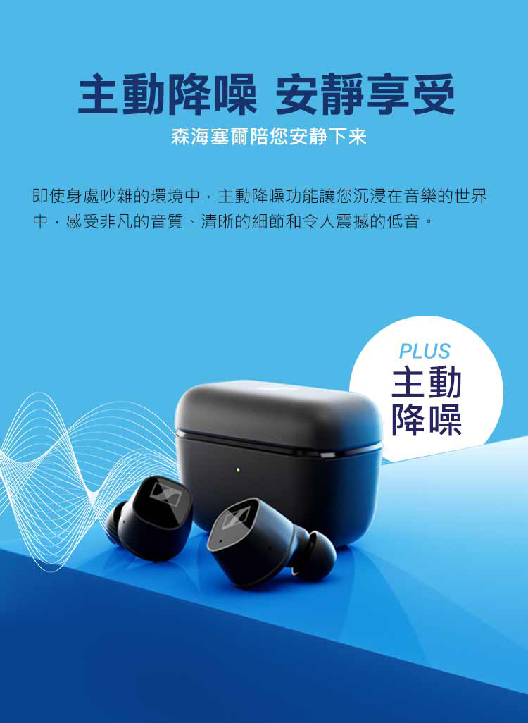 Sennheiser 森海塞爾 CX Plus True Wireless 降噪藍牙耳機